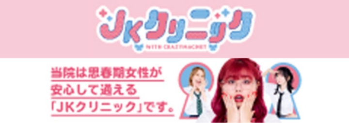 JKクリニック