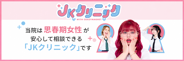 JKクリニック