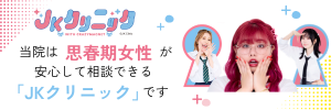 JKクリニック