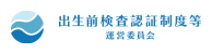 出生前検査認証制度等運営委員会のバナー